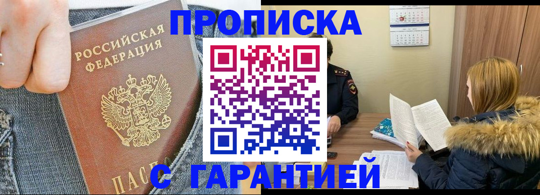 прописка 2025 в Лакинске